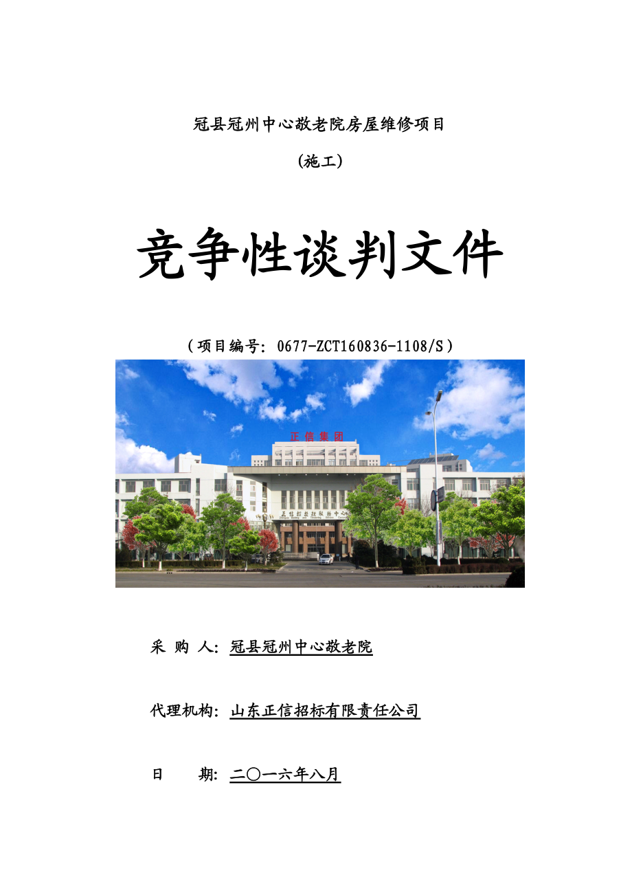 终稿冠县冠州中心敬老院房屋维修项目谈判文件.docx_第1页