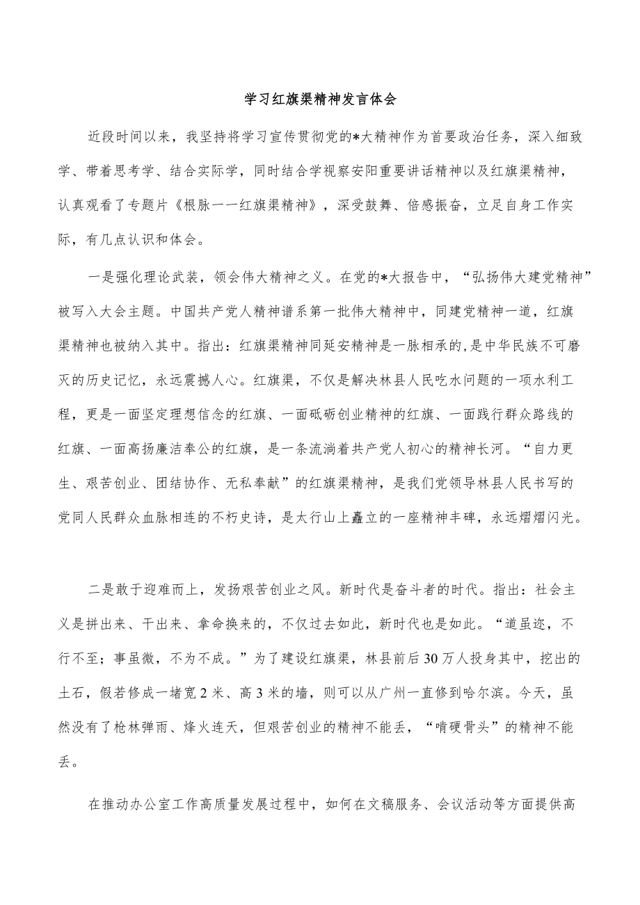 学习红旗渠精神发言体会.docx_第1页