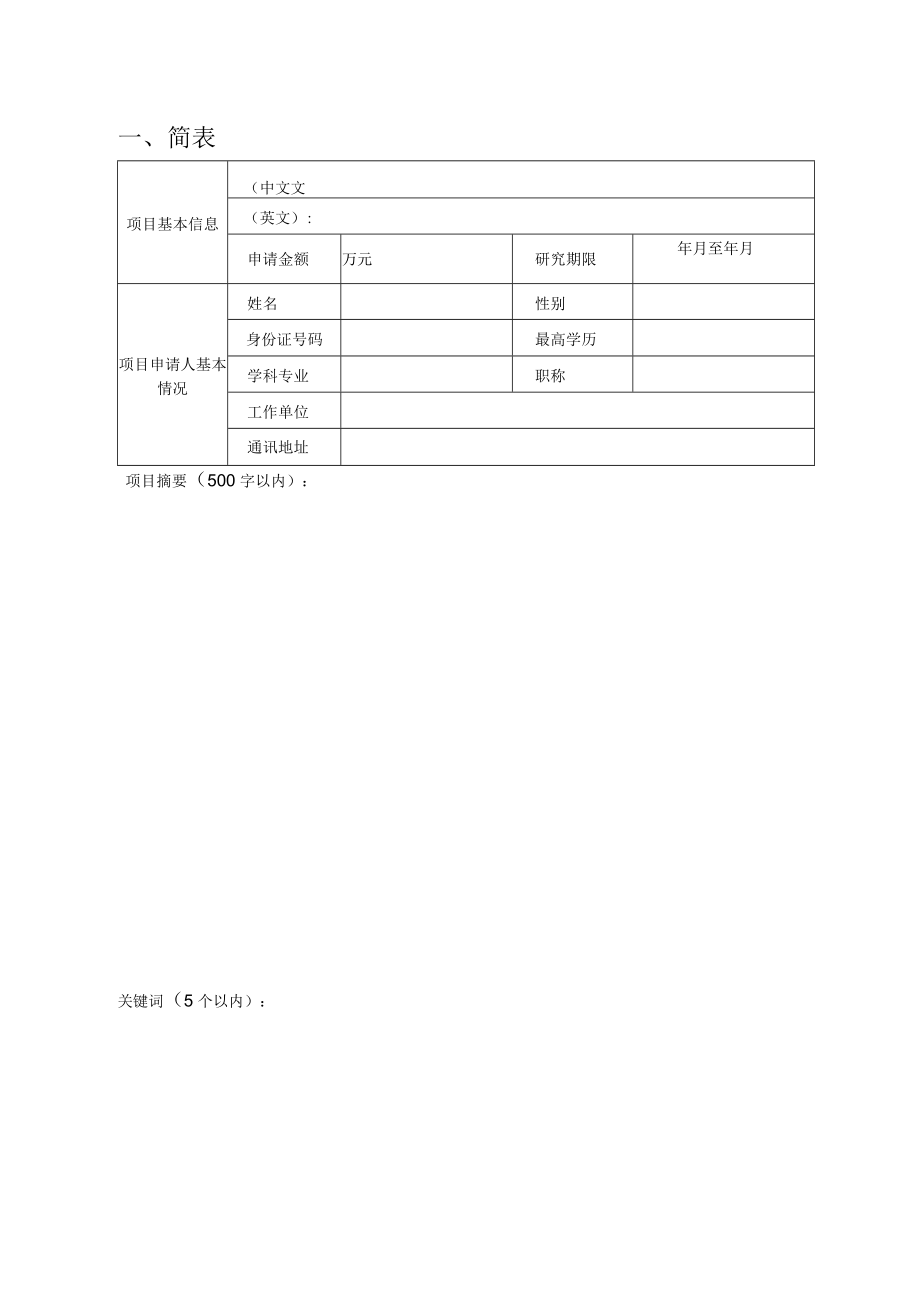 课题稀有金属分离与综合利用国家重点实验室开放基金项目申请书.docx_第3页