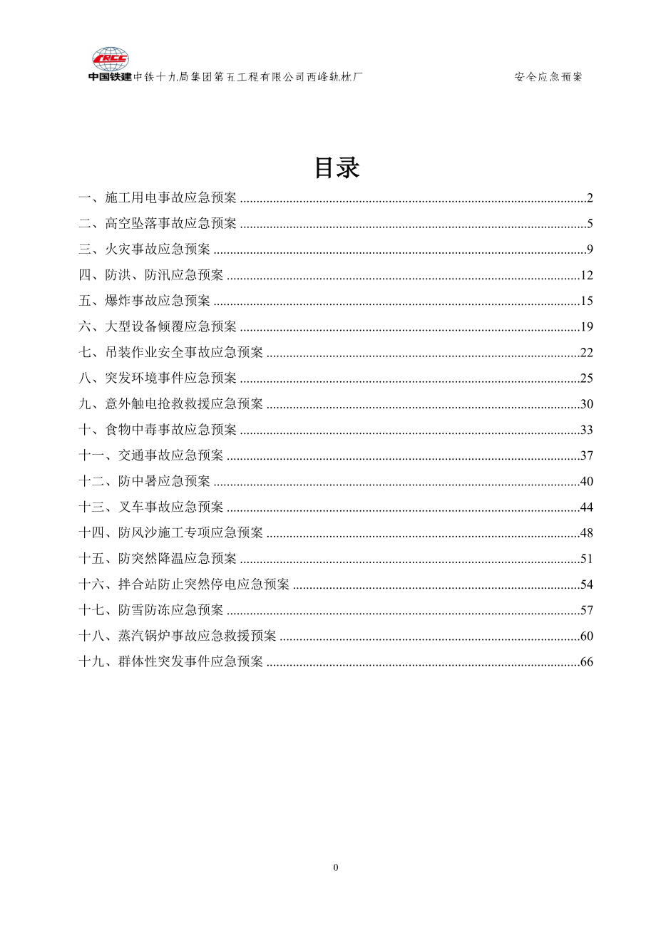 轨枕厂安全应急预案.docx_第1页