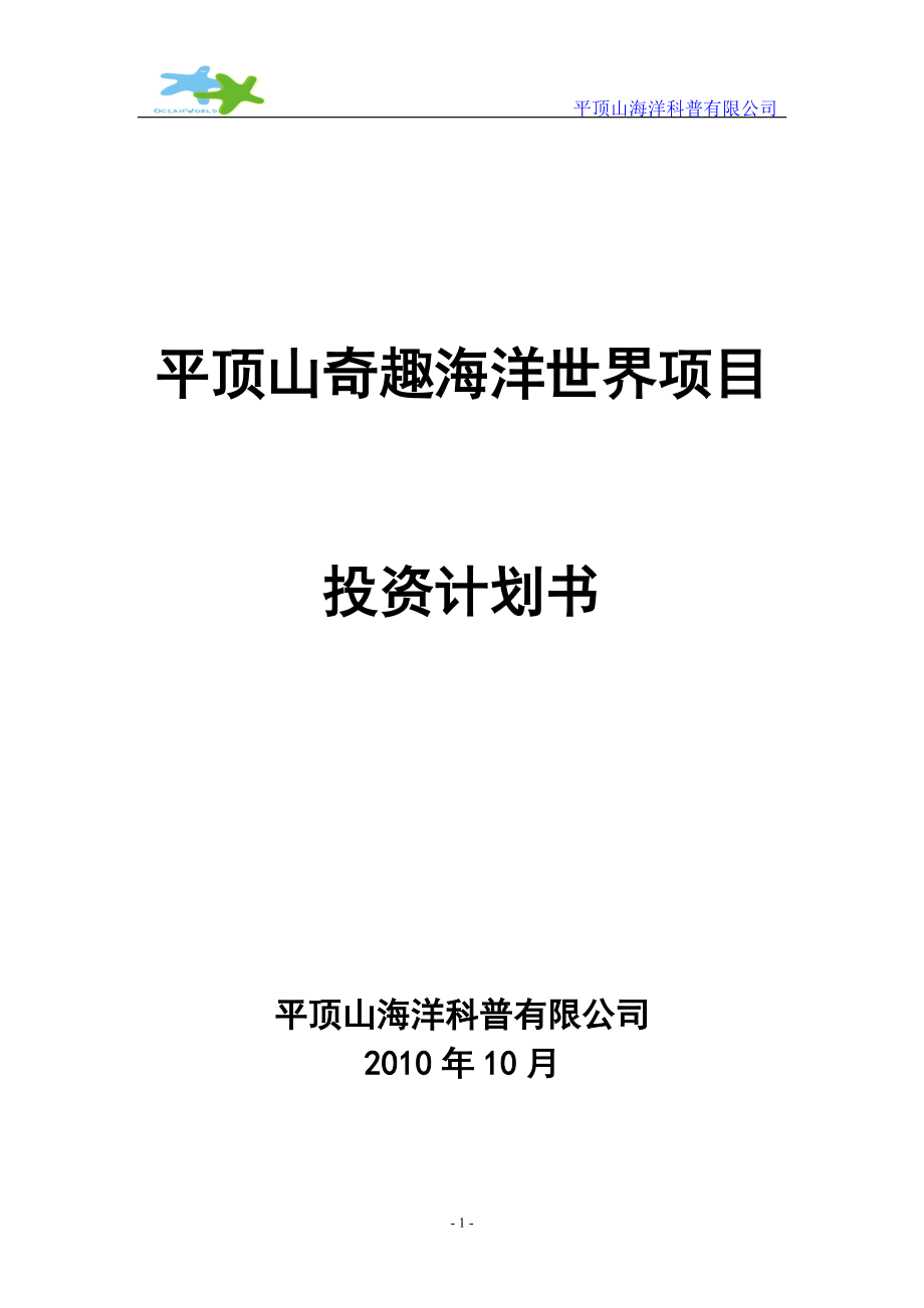 海洋公园项目投资计划书范本.docx_第1页