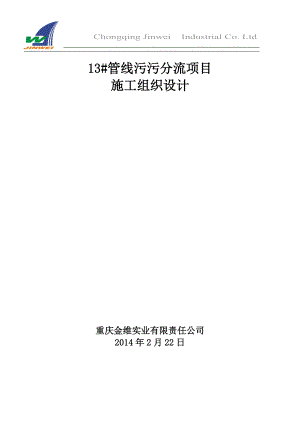 13号管线污污分流项目施工组织设计(终稿).docx