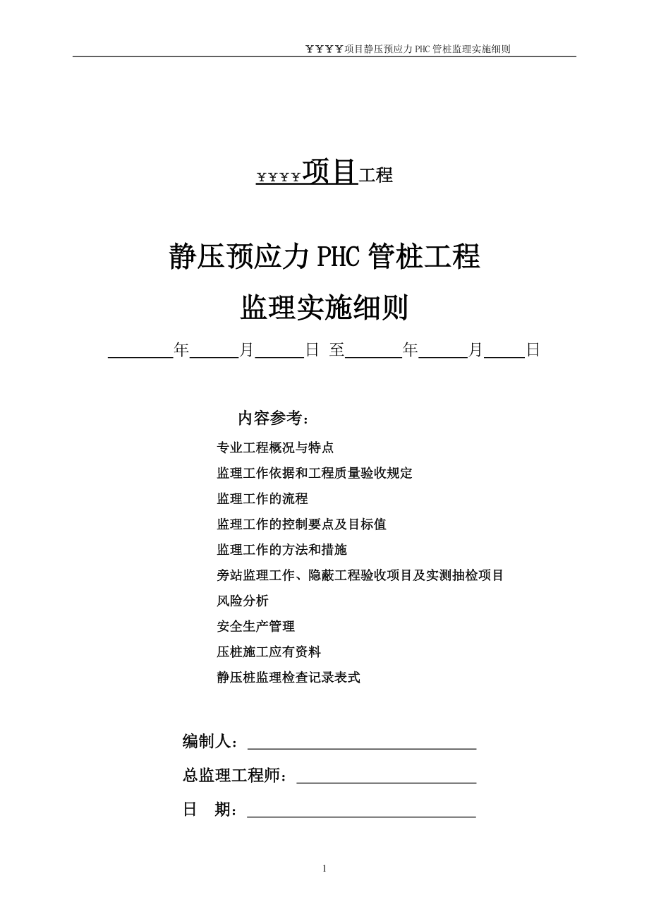 某项目静压预应力PHC管桩监理实施细则.docx_第1页