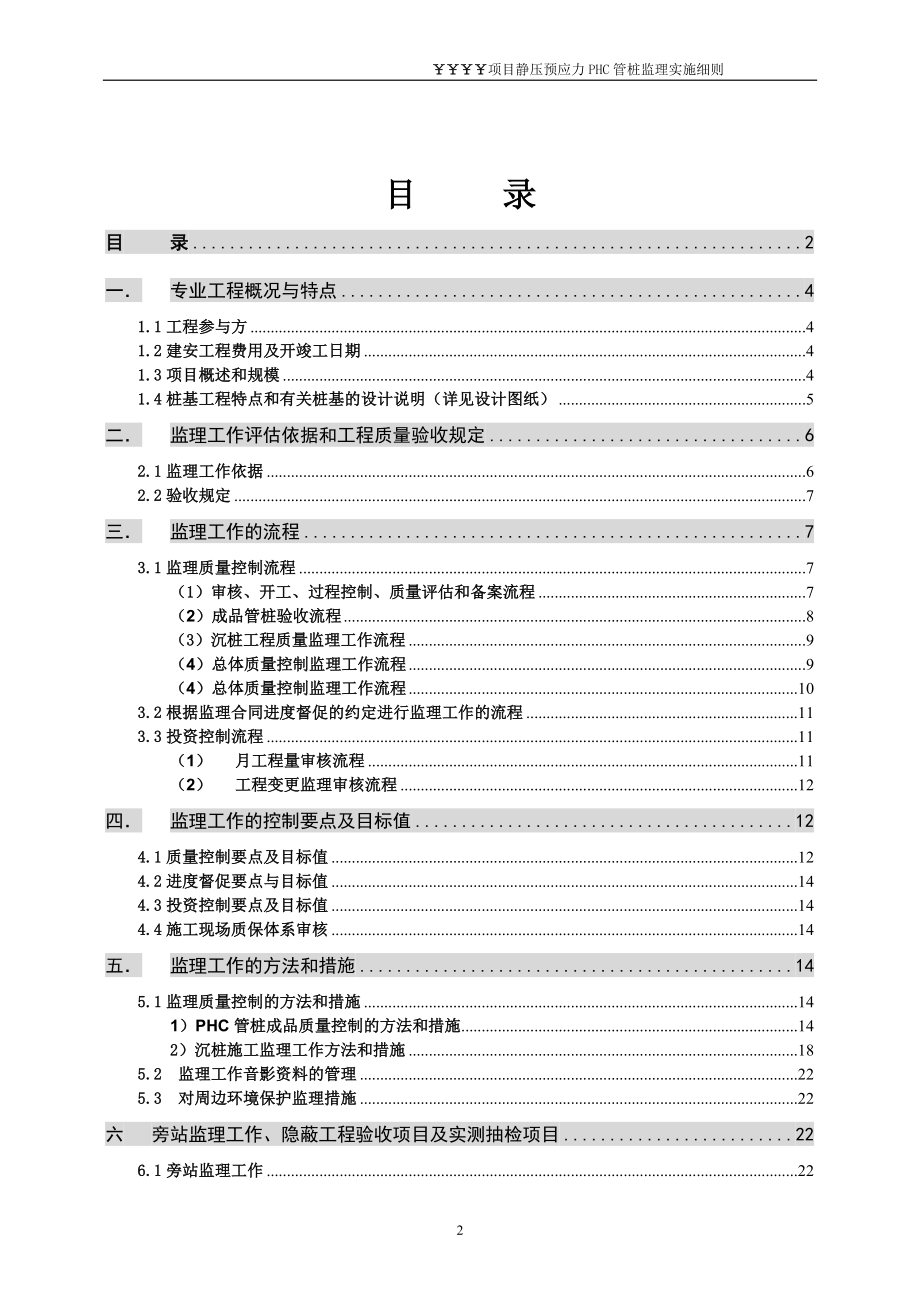 某项目静压预应力PHC管桩监理实施细则.docx_第2页