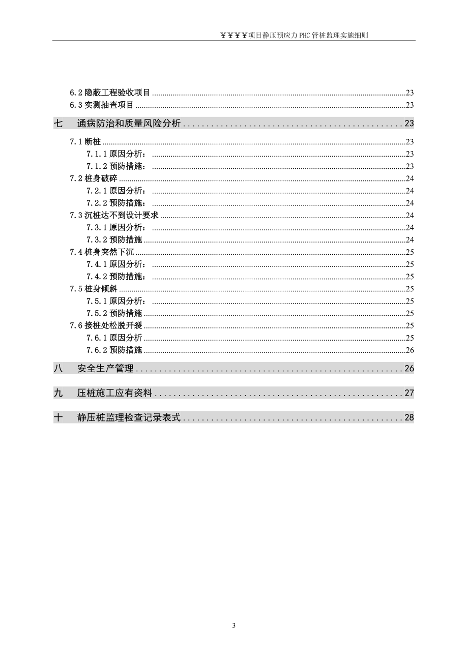 某项目静压预应力PHC管桩监理实施细则.docx_第3页