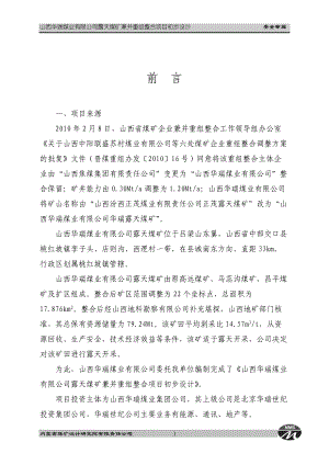 某公司露天整合项目安全专篇.docx