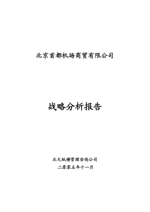 某公司战略分析报告(DOC 94页).docx