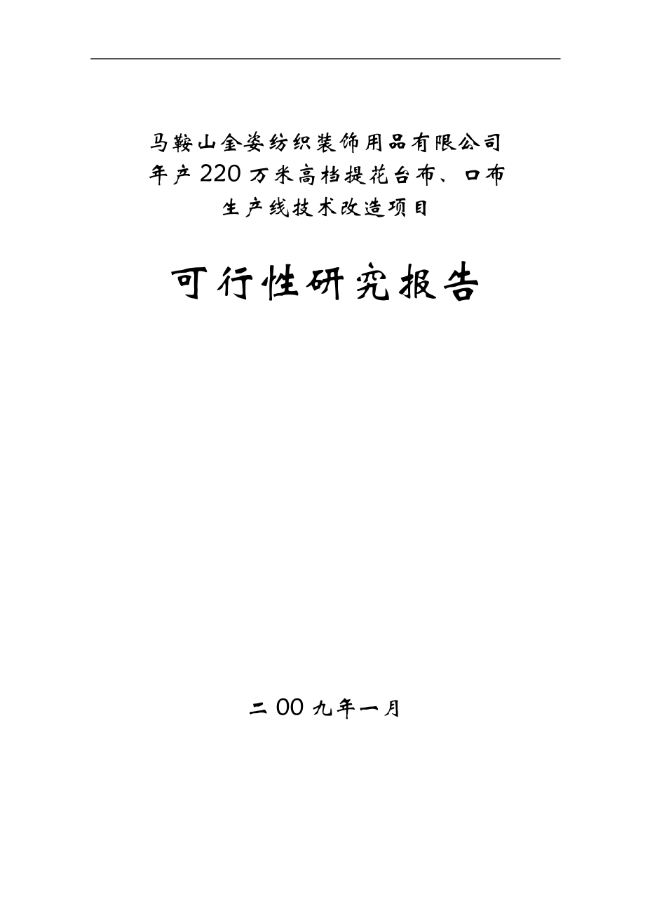 年产220万米高档提花台布、口布生产线技术改造项目.docx_第1页