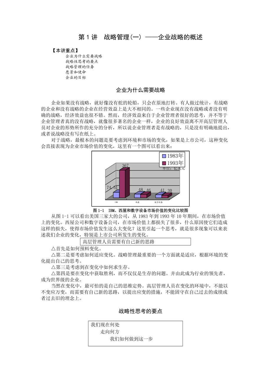 企业管理MBA全景教程企业战略管理.docx_第1页