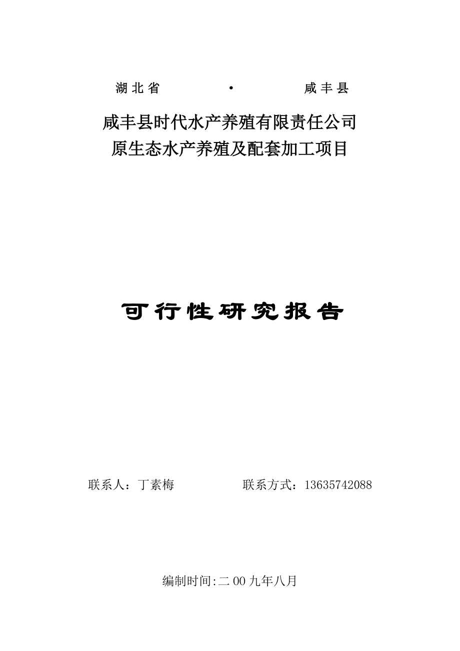 原生态水产养殖加工建设项目可行性研究报告.docx_第1页