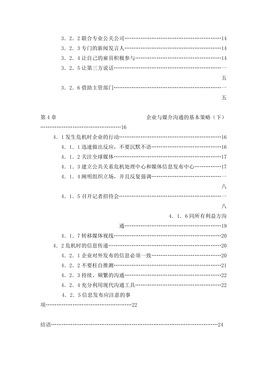 企业危机公关的媒介沟通策略研讨会.docx_第2页