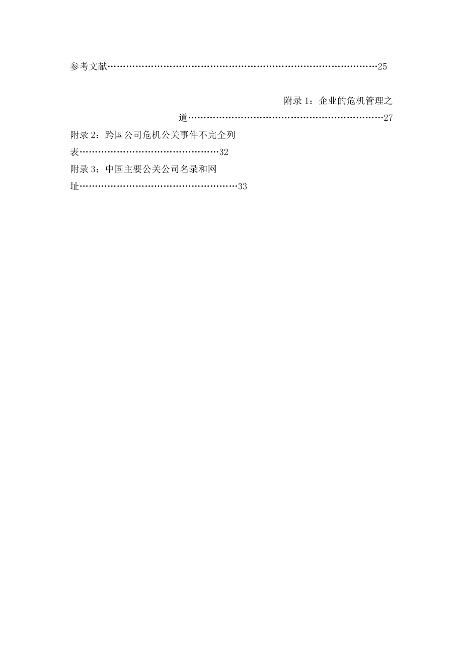 企业危机公关的媒介沟通策略研讨会.docx_第3页