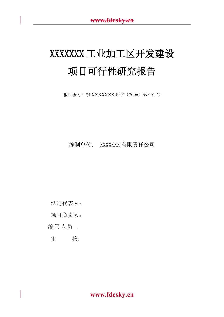 某工业加工区开发建设项目可行性研究报告.docx_第2页