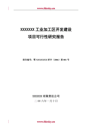 某工业加工区开发建设项目可行性研究报告.docx