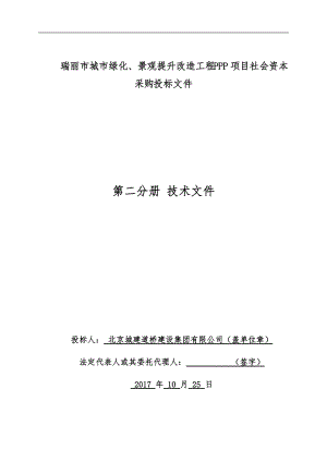 北京城建瑞丽市城市绿化、景观提升改造工程投标技术文件.docx