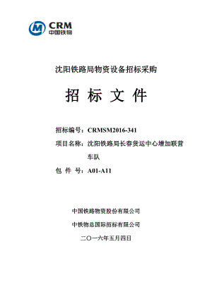 CRMSM2016-341招标文件A01-A11包.docx