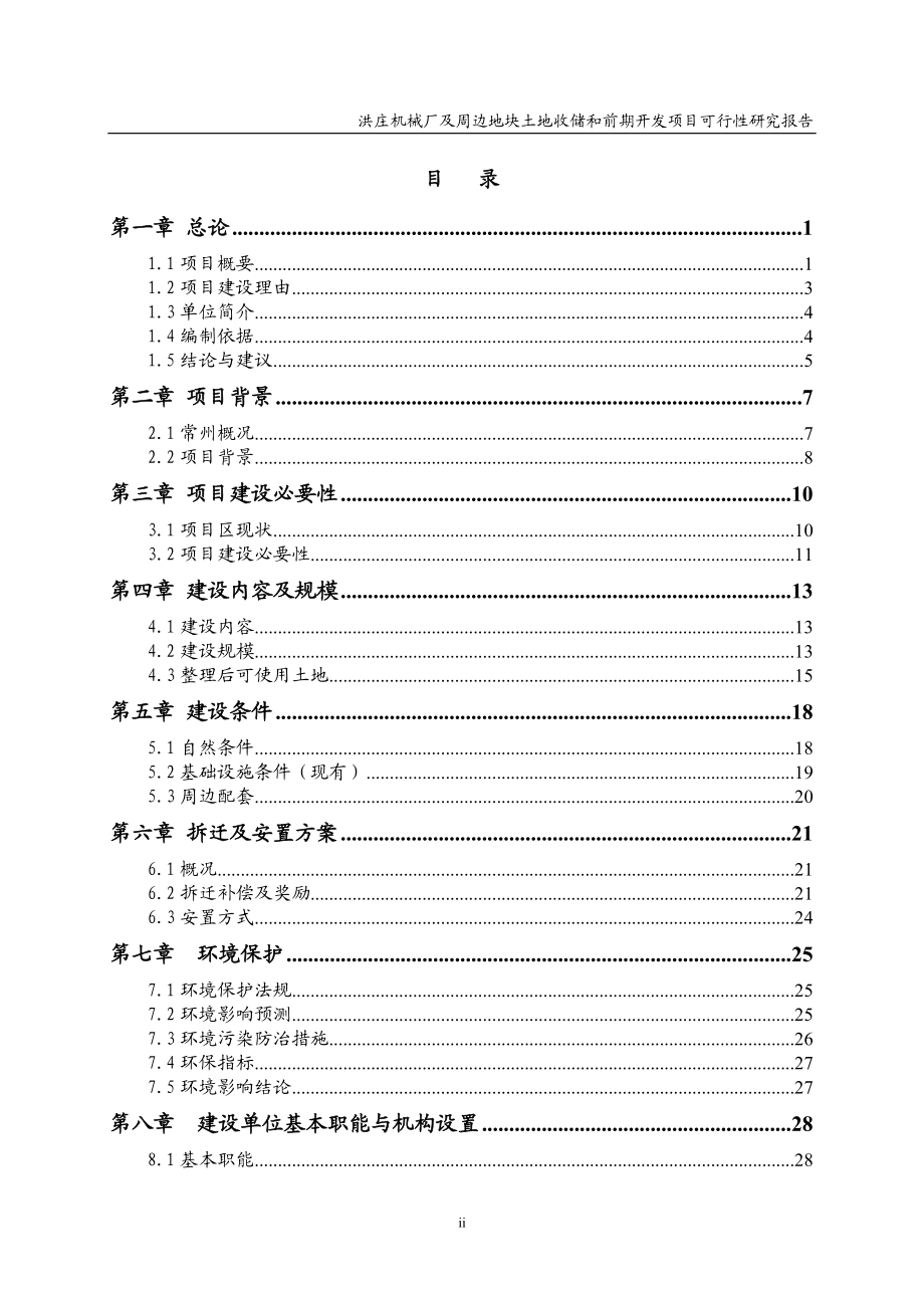 土地收储和前期开发项目可行性研究报告.docx_第2页