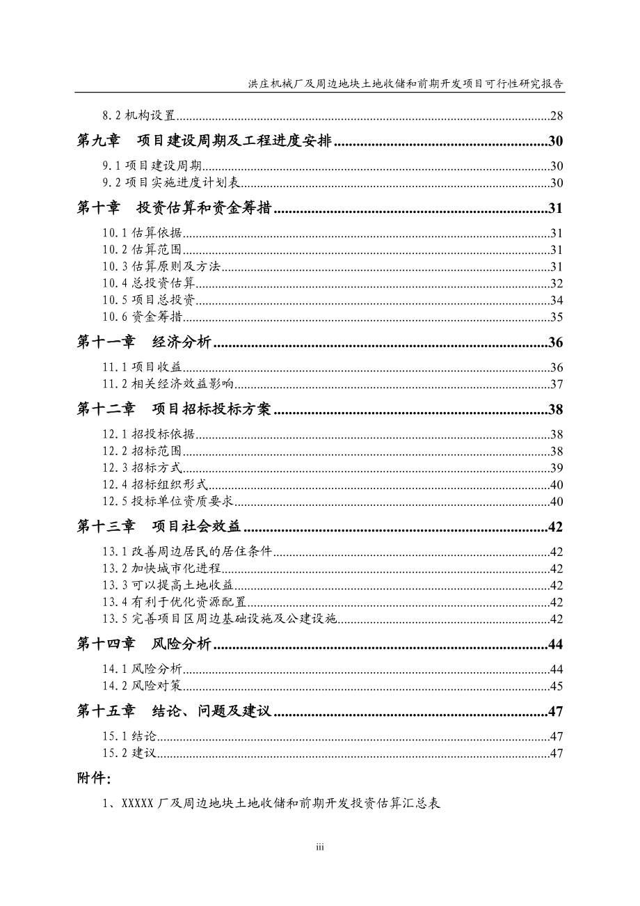 土地收储和前期开发项目可行性研究报告.docx_第3页