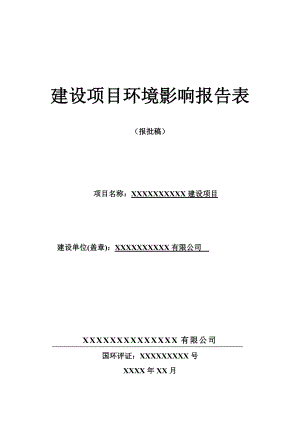 某建设项目环境影响报告表(DOC 52页).docx