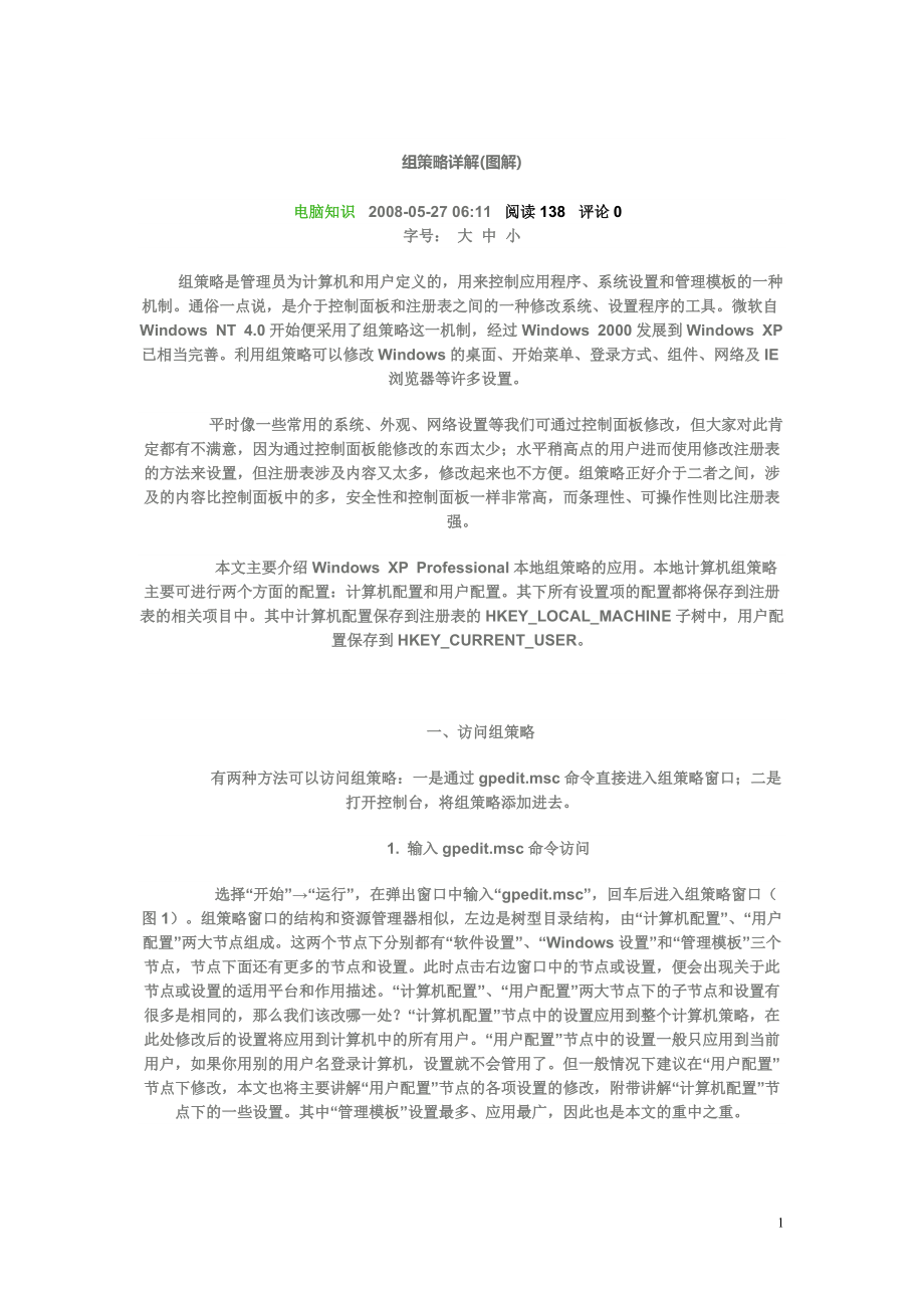 组策略详解.docx_第1页