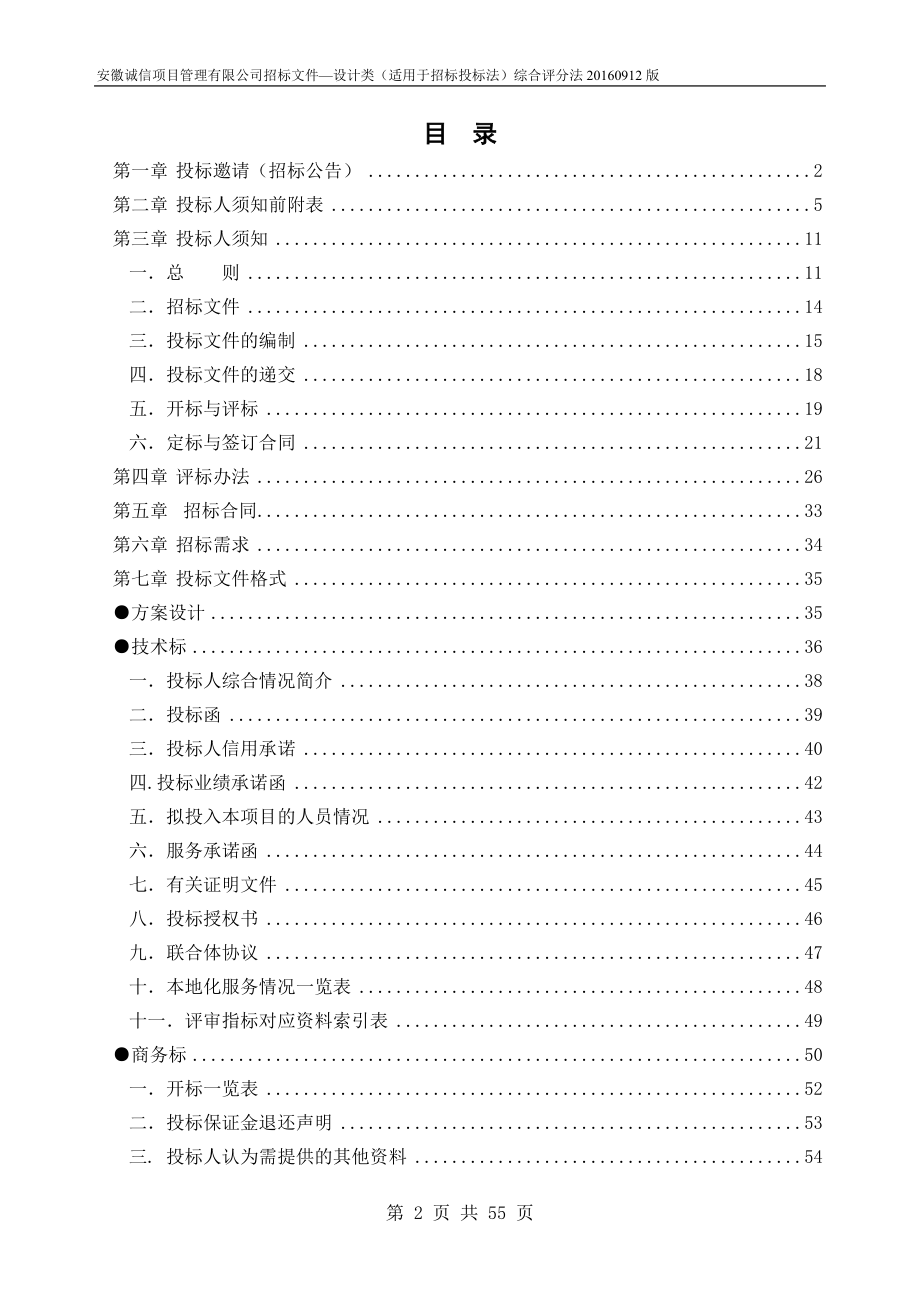 招标文件-设计类综合评分法(9.22)(DOC55页).doc_第2页