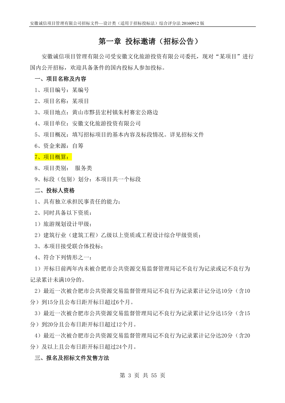 招标文件-设计类综合评分法(9.22)(DOC55页).doc_第3页