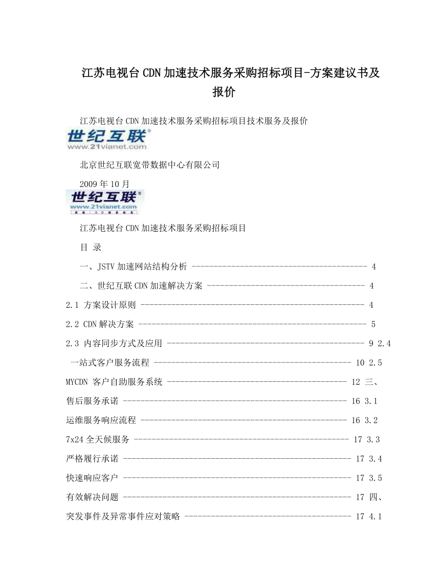 CDN加速技术服务采购招标项目方案建议书(DOC 35页).docx_第1页