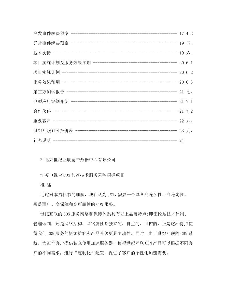 CDN加速技术服务采购招标项目方案建议书(DOC 35页).docx_第2页