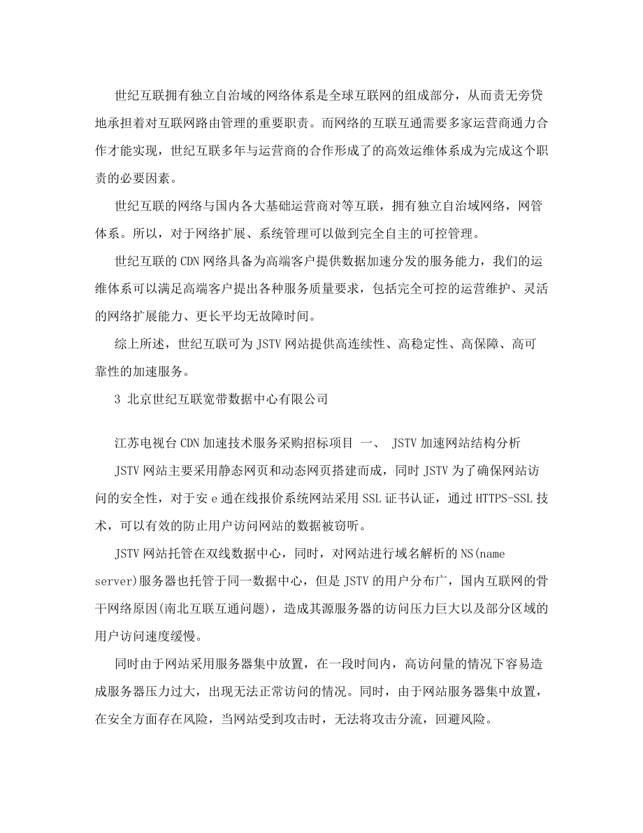 CDN加速技术服务采购招标项目方案建议书(DOC 35页).docx_第3页