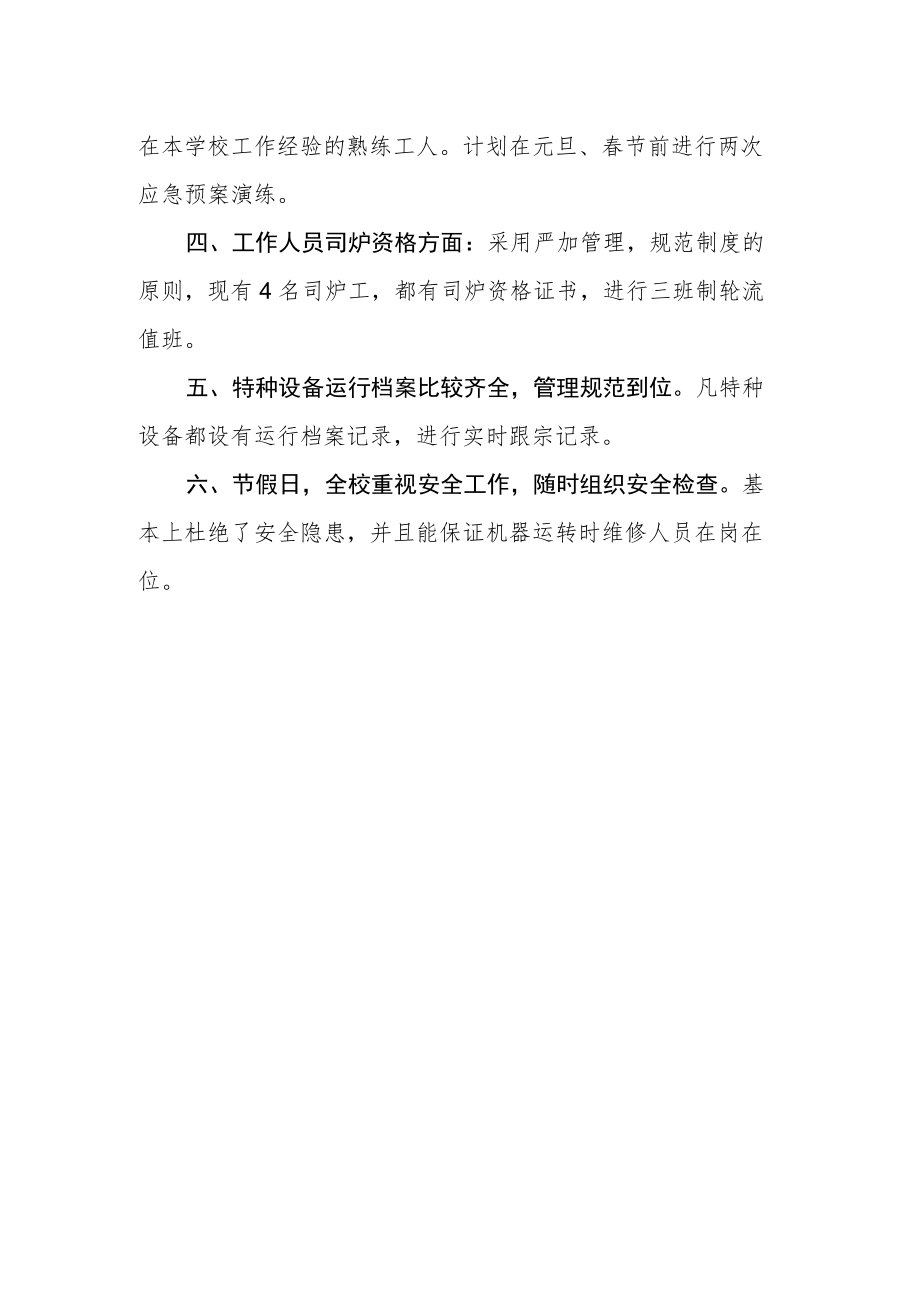 学校特种设备（锅炉）安全隐患排查自查自纠报告.docx_第2页