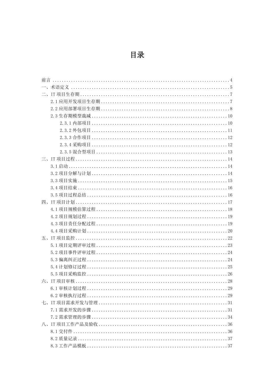 文件2《IT项目管理办法》(DOC48页).doc_第2页