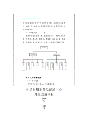 某配送中心升级改造项目可行性研究报告.docx