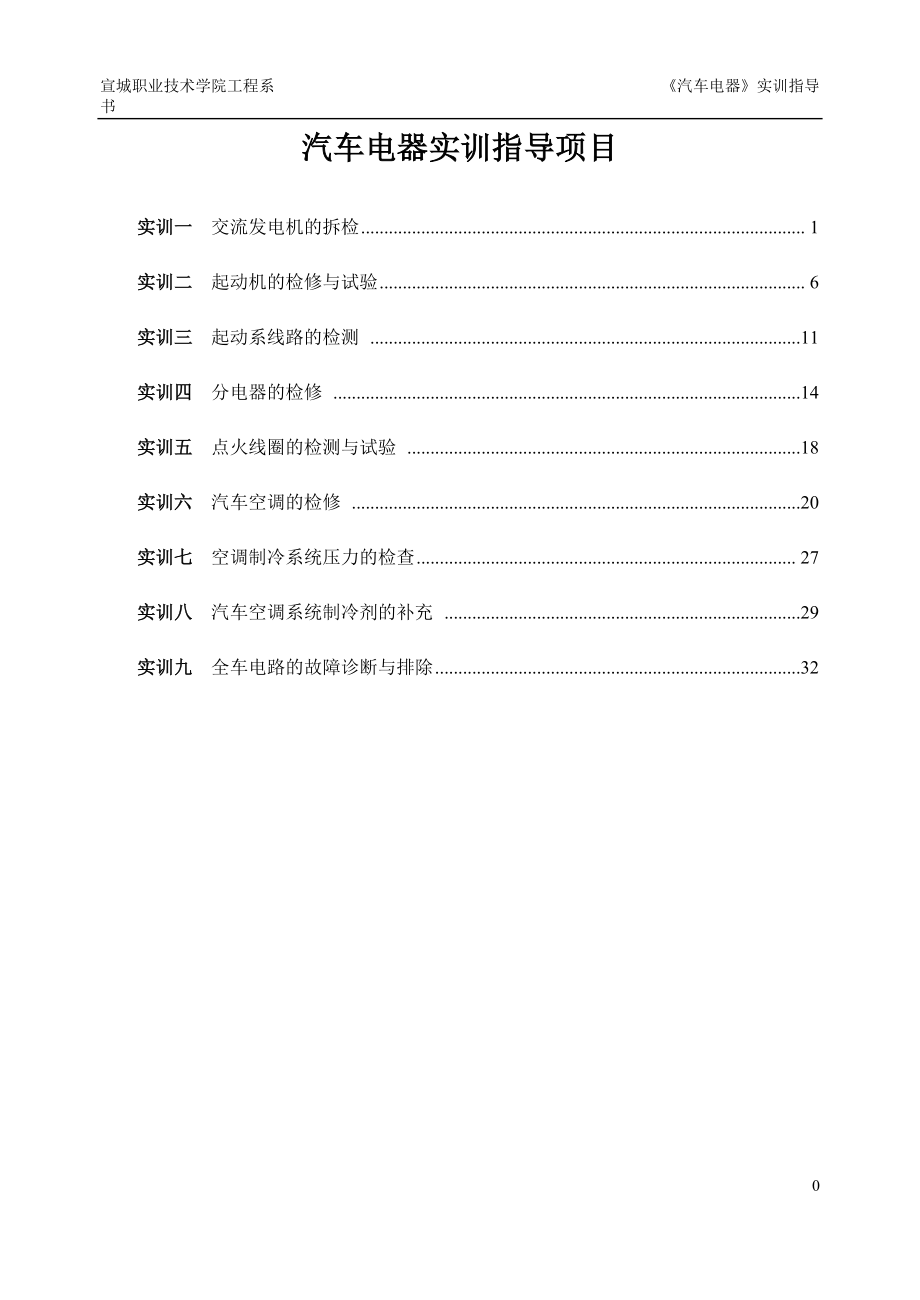 汽车电器实训指导项目.docx_第1页