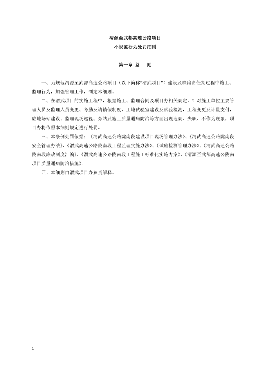渭武高速公路陇南段项目管理不规范行为处罚细则(初稿).docx_第1页