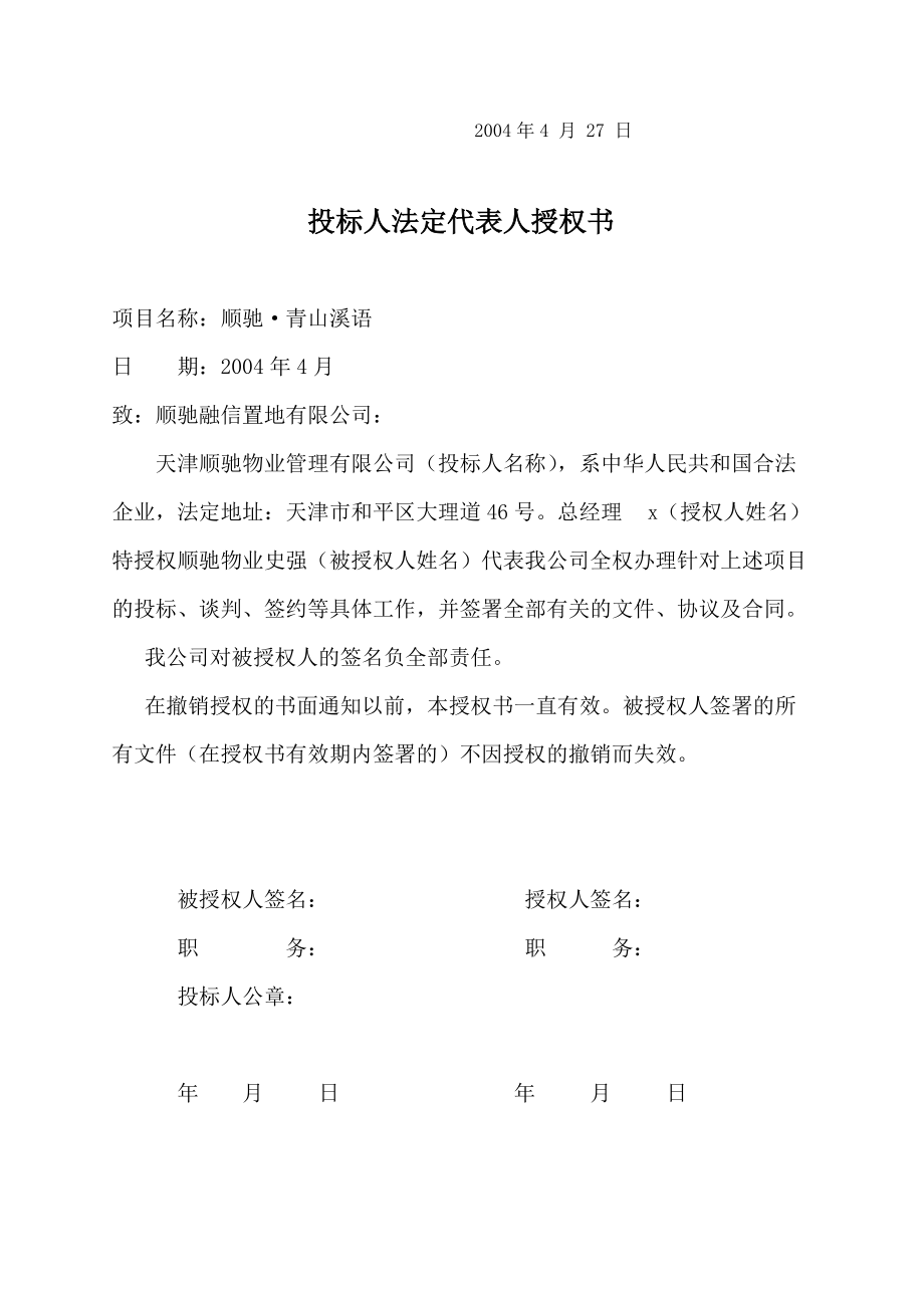 【物管方案—天津顺驰青山溪语物业管理投标书】（DOC 103页）.docx_第3页