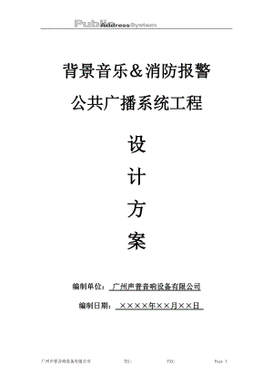 IP网络广播系统投标方案.docx