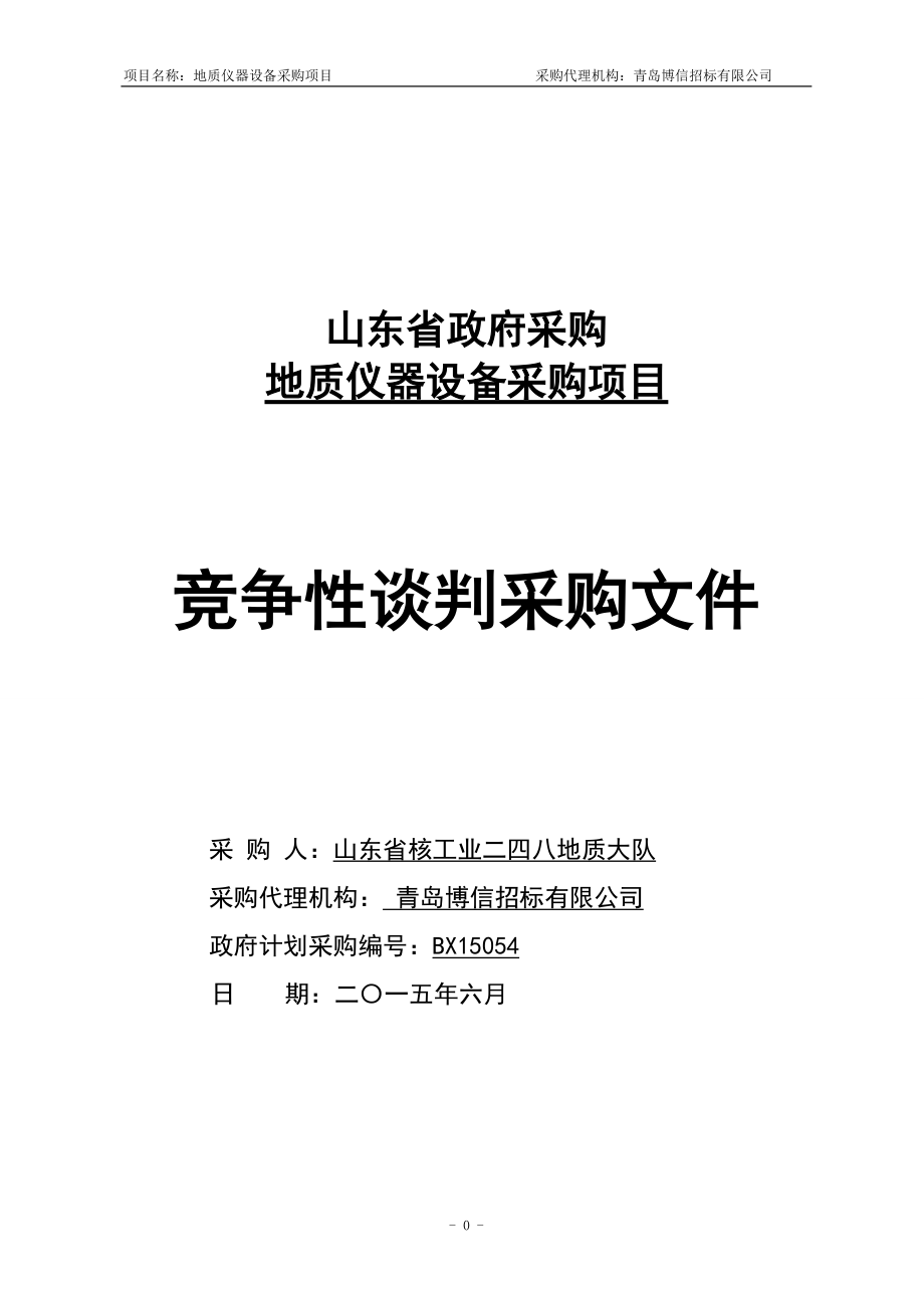 某省地质仪器设备采购项目竞争性谈判采购文件.docx_第1页