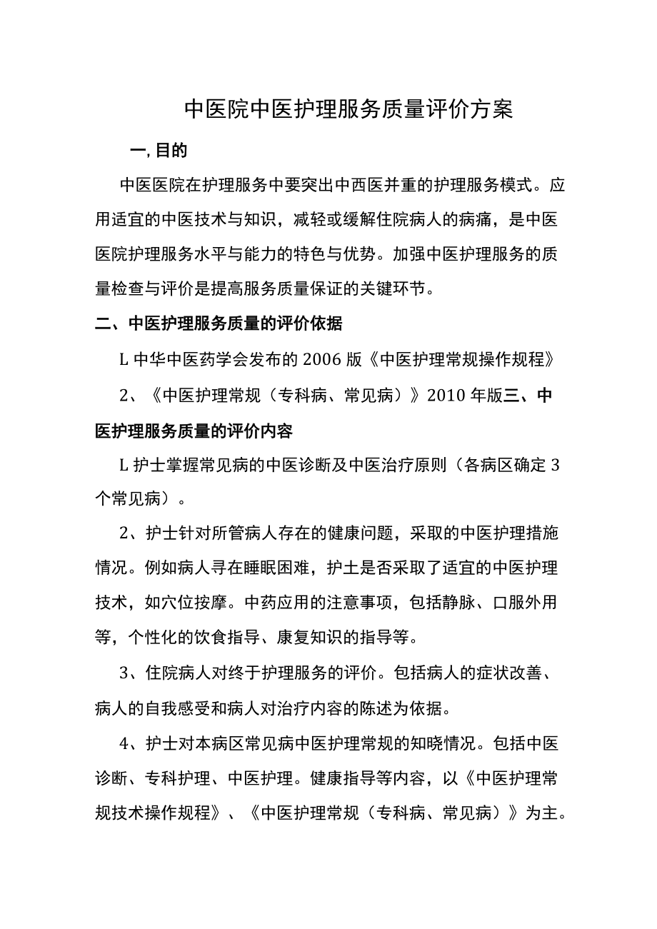 中医院中医护理服务质量评价方案.docx_第1页