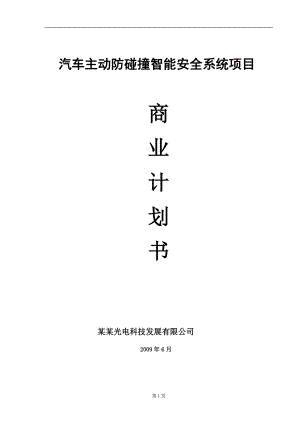 汽车主动防碰撞智能安全系统项目.docx