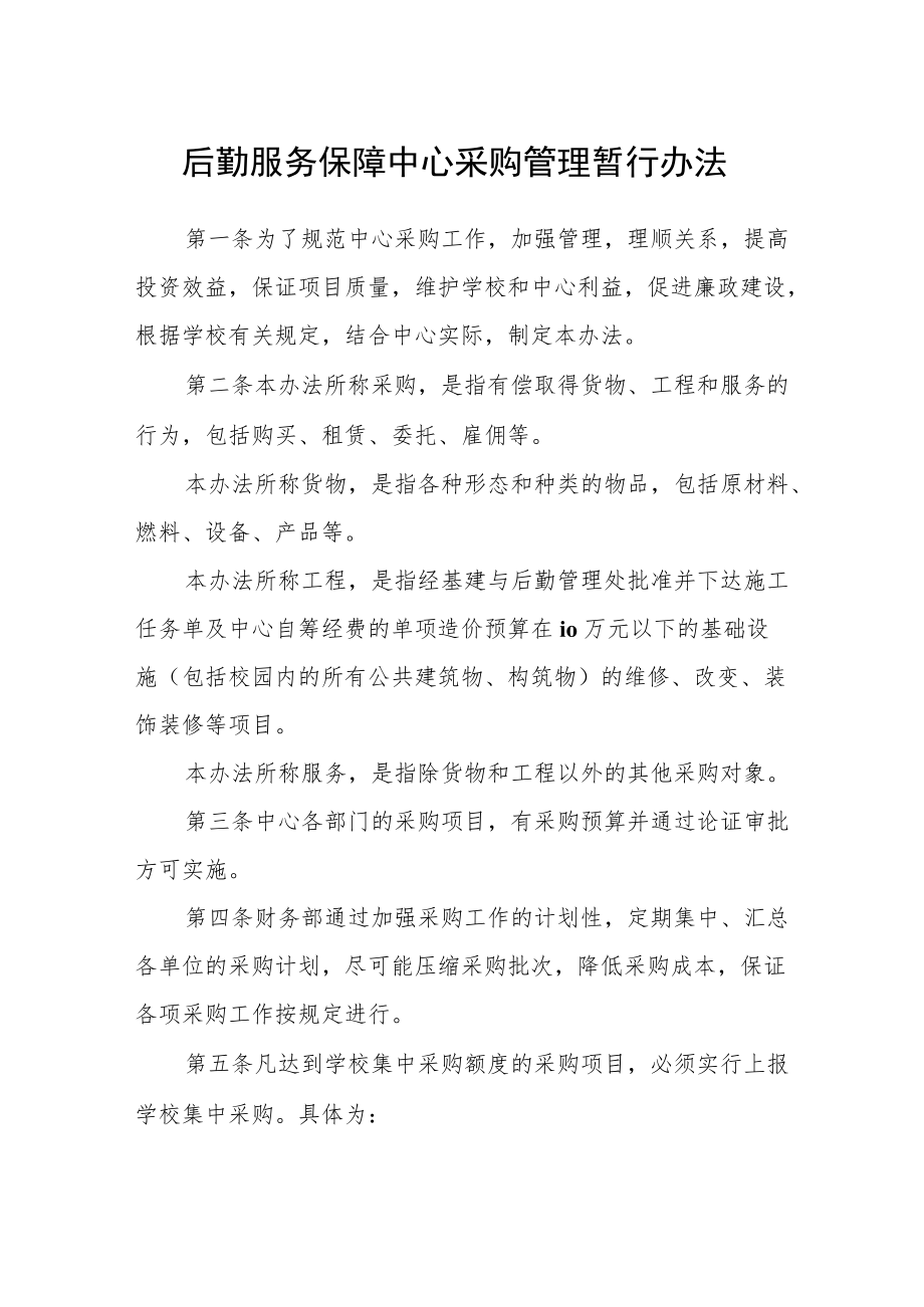 后勤服务保障中心采购管理暂行办法.docx_第1页