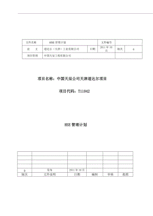 某公司项目HSE管理计划讲义.docx