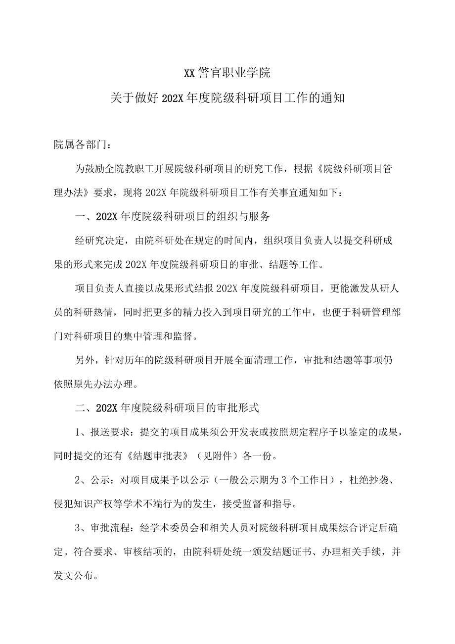 XX警官职业学院关于做好202X年度院级科研项目工作的通知.docx_第1页