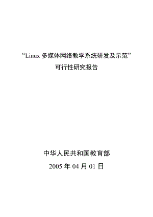 Linux多媒体网络教学系统研发及示范.docx