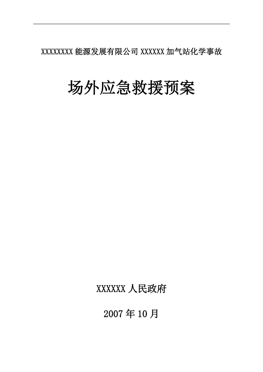 某能源公司某加气站化学事故场外应急求援预案.docx_第1页