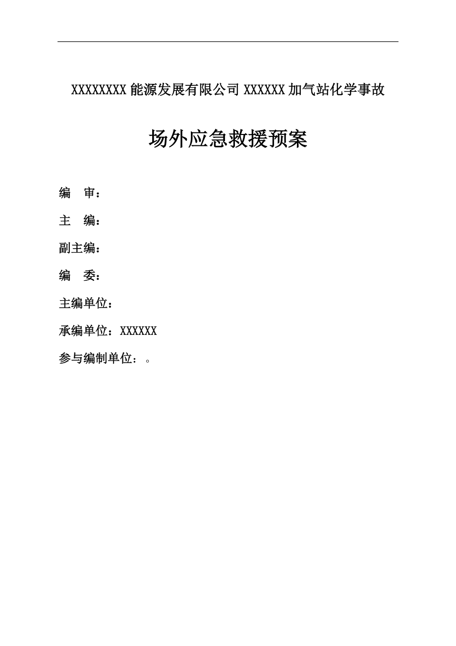 某能源公司某加气站化学事故场外应急求援预案.docx_第2页