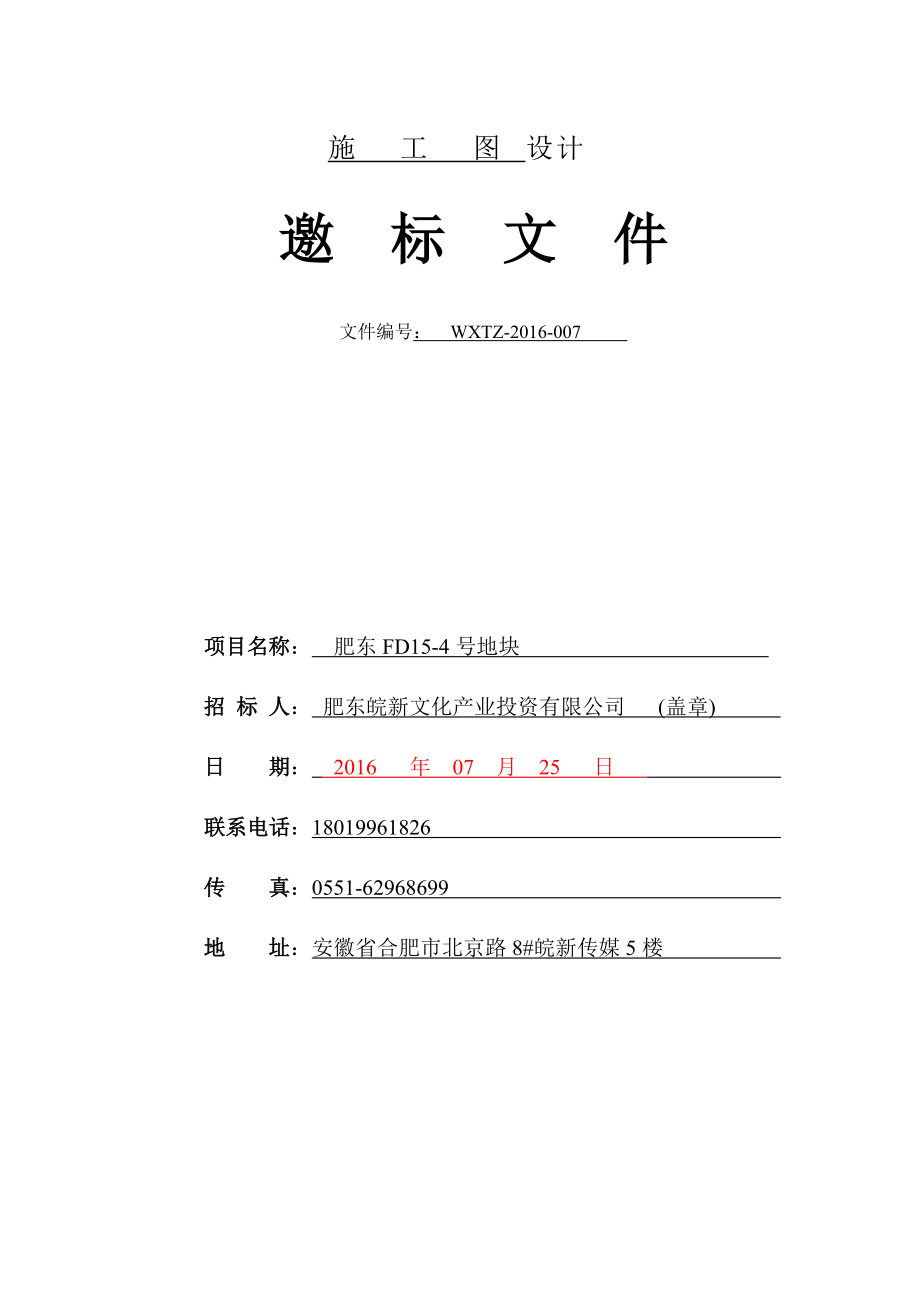 建筑施工图设计招标文件模板(DOC42页).doc_第1页