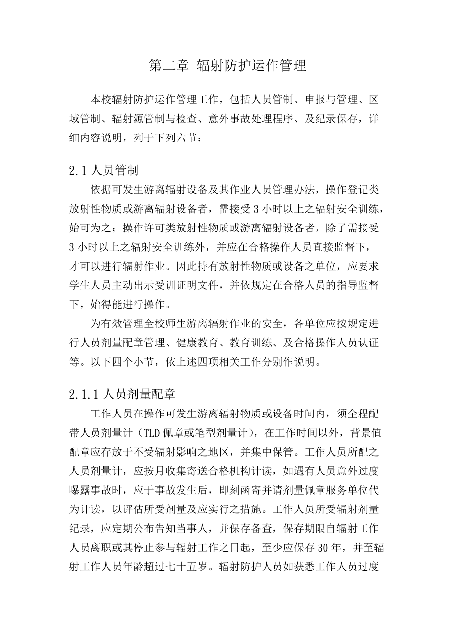 辐射防护运作管理实务.docx_第1页