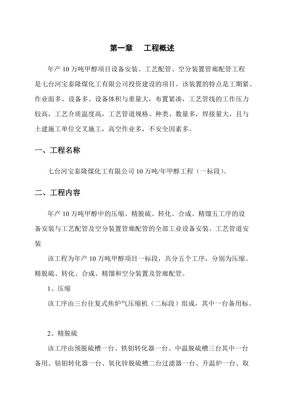 七台河宝泰隆10万吨甲醇项目标段.docx_第1页