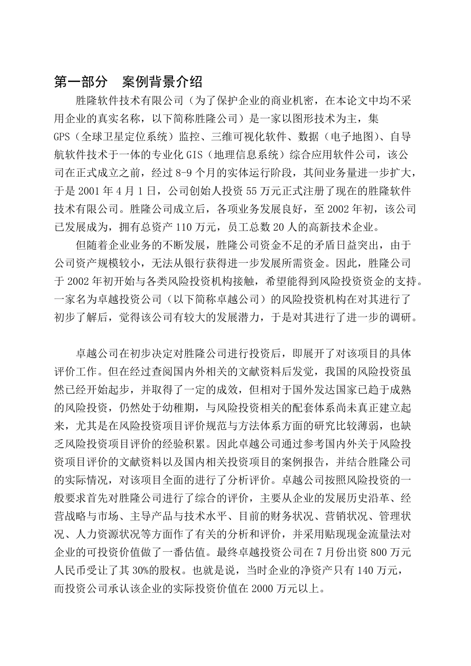 胜隆公司风险投资项目评价分析(推荐doc116).docx_第2页