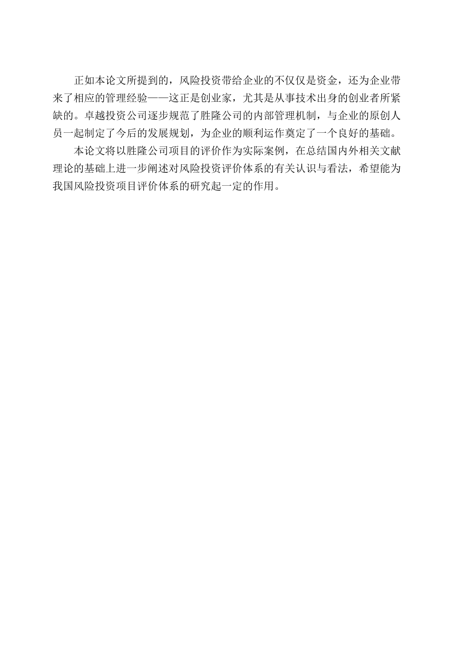 胜隆公司风险投资项目评价分析(推荐doc116).docx_第3页